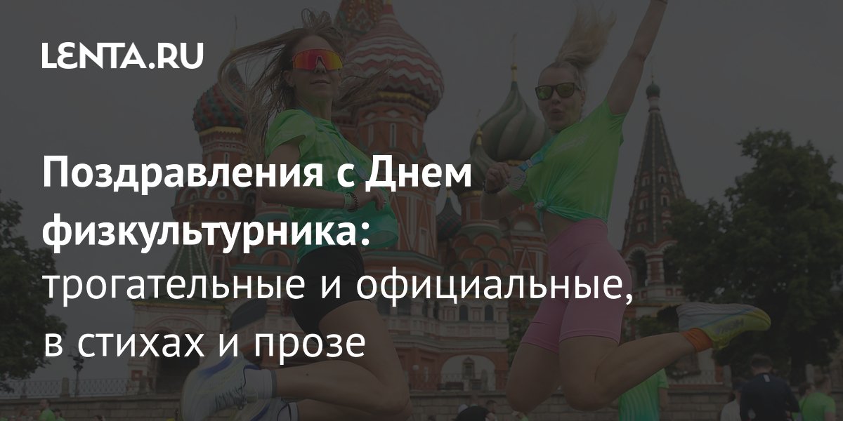 День физкультурника 2026: поздравления в стихах и прозе ко 8 августа