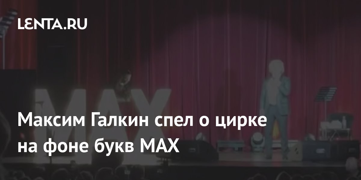 Максим Галкин спел «Арлекино» на фоне букв MAX в Юрмале