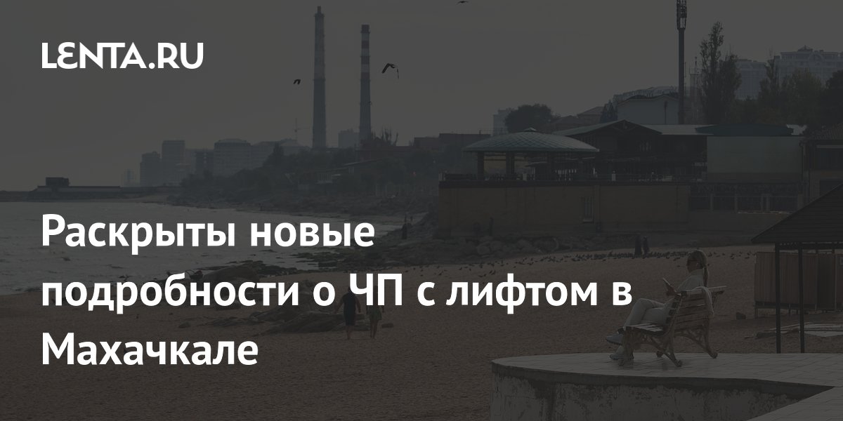 Падение лифта в Махачкале: дом не приняли на баланс города