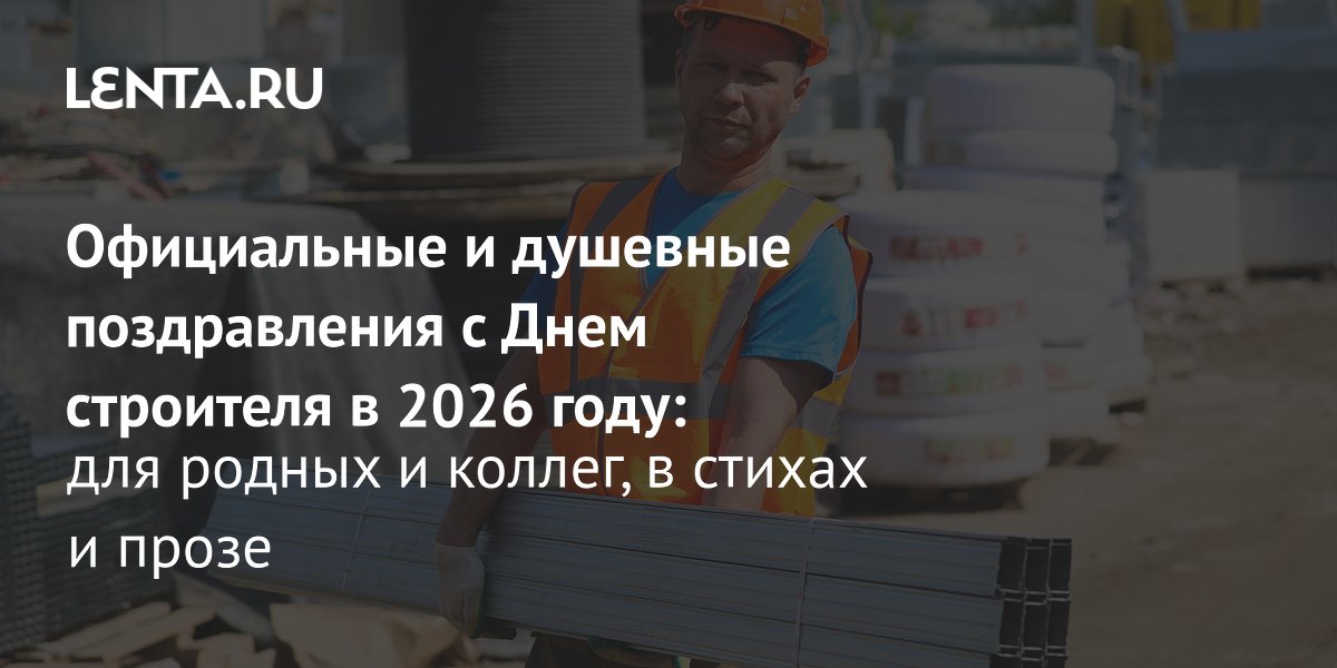 День строителя 2026: идеи поздравлений для коллег и родных