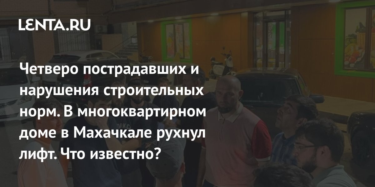 В Махачкале рухнул лифт с четвертого этажа: четверо пострадавших, дом не сдан в эксплуатацию
