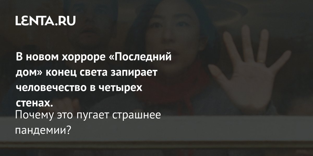 Фильм «Последний дом»: семья заперта в четырёх стенах из-за загадочного дождя