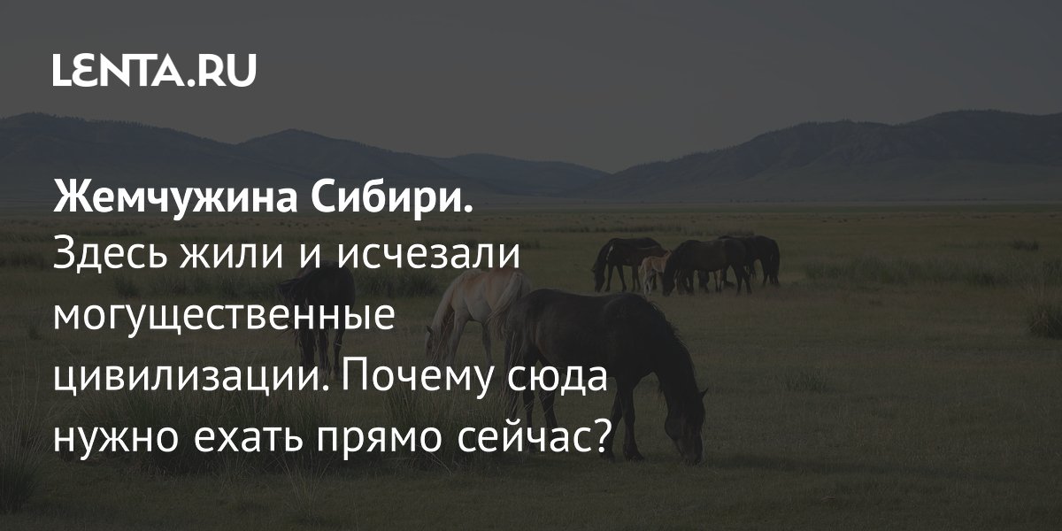 Хакасия: почему этот сибирский регион стал лидером по росту турпотока Хакасия: почему этот сибирский регион стал лидером по росту турпотока