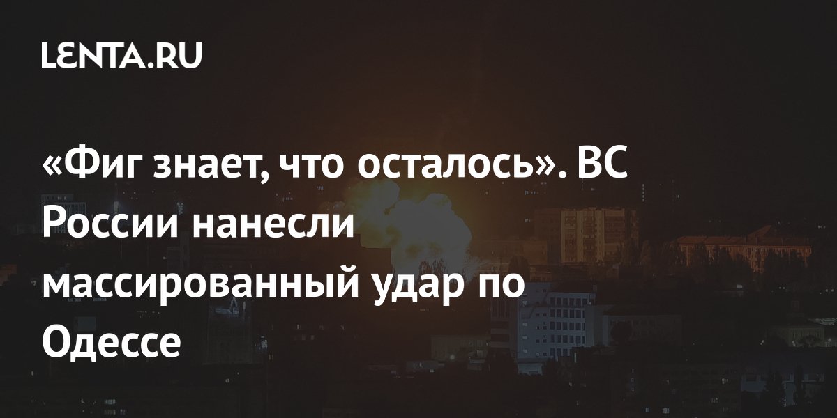 ВС России нанесли массированный удар по Одессе: город без света и воды