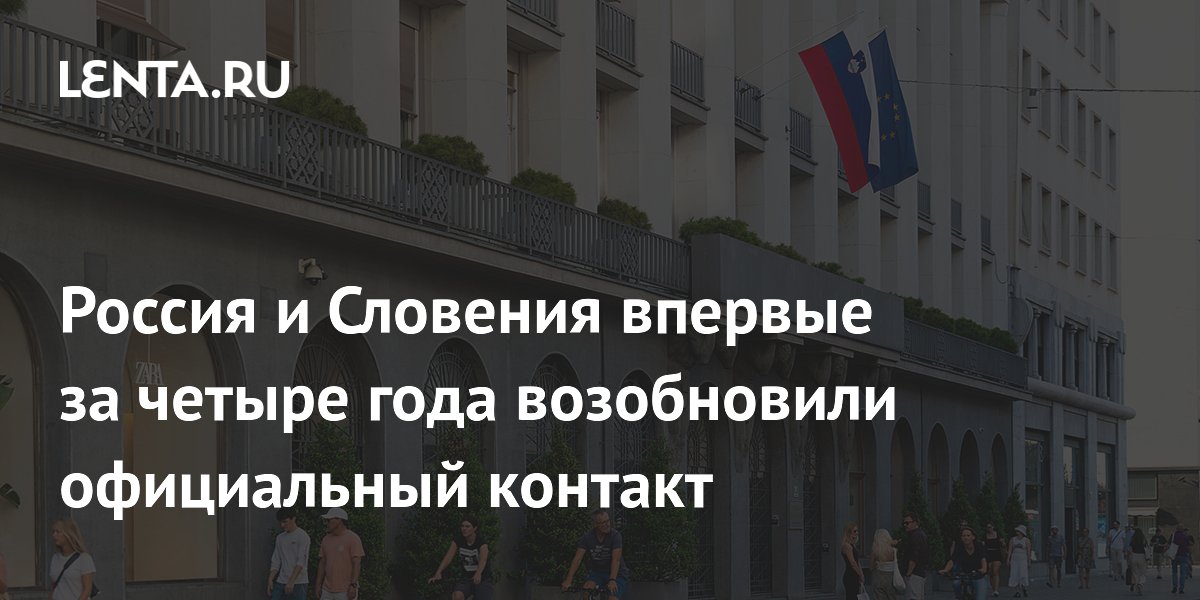 Россия и Словения впервые за четыре года обменялись посланиями на уровне парламентов