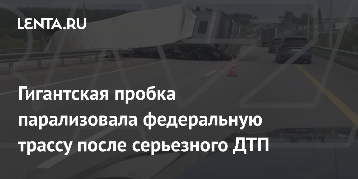 Перевернувшийся грузовик вызвал многокилометровую пробку на трассе М-4 «Дон»