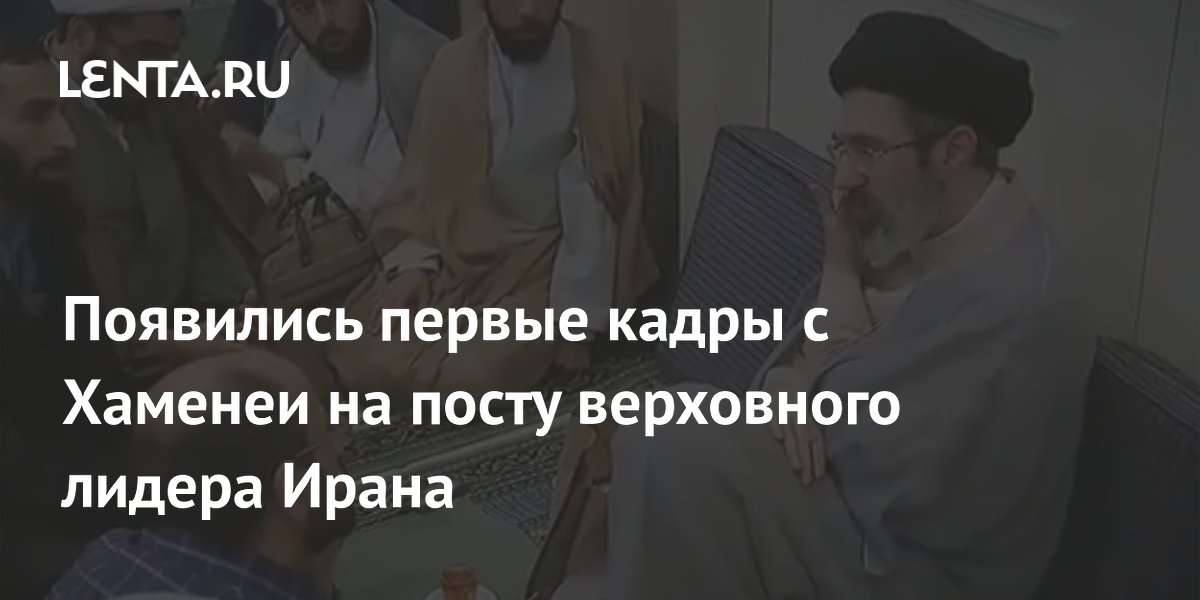 В Иране впервые за пять месяцев показали нового верховного лидера Хаменеи