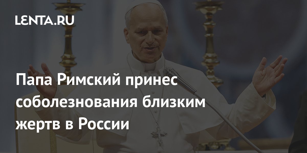 Папа Римский принес соболезнования семьям погибших при атаке на Белгородскую область