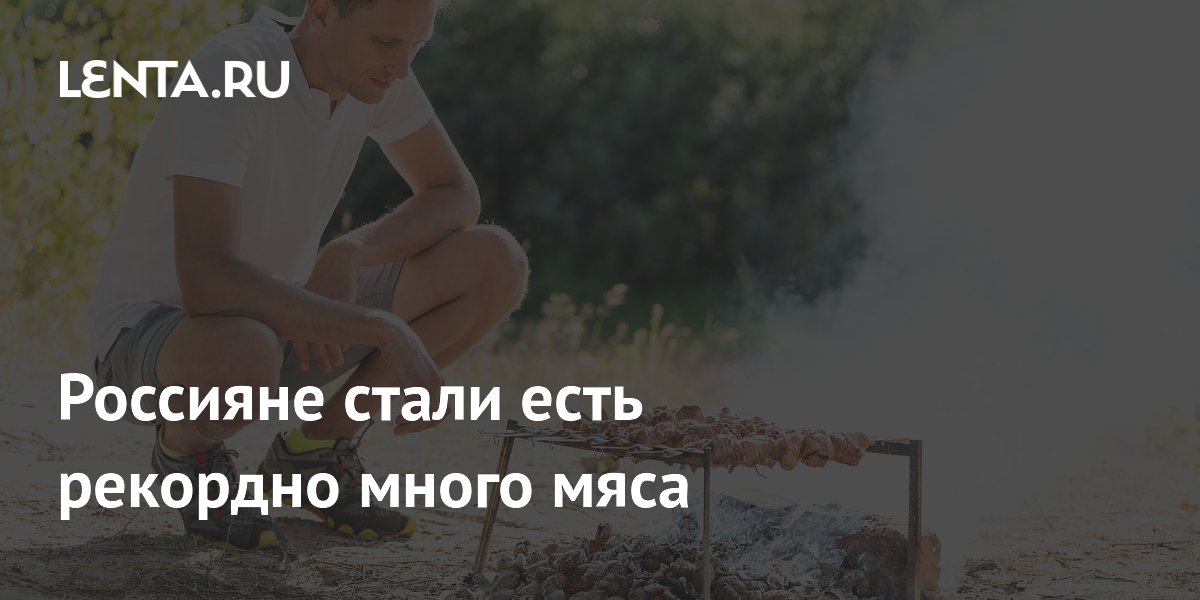 Россияне в 2025 году установили рекорд по потреблению мяса: 100,7 кг на человека