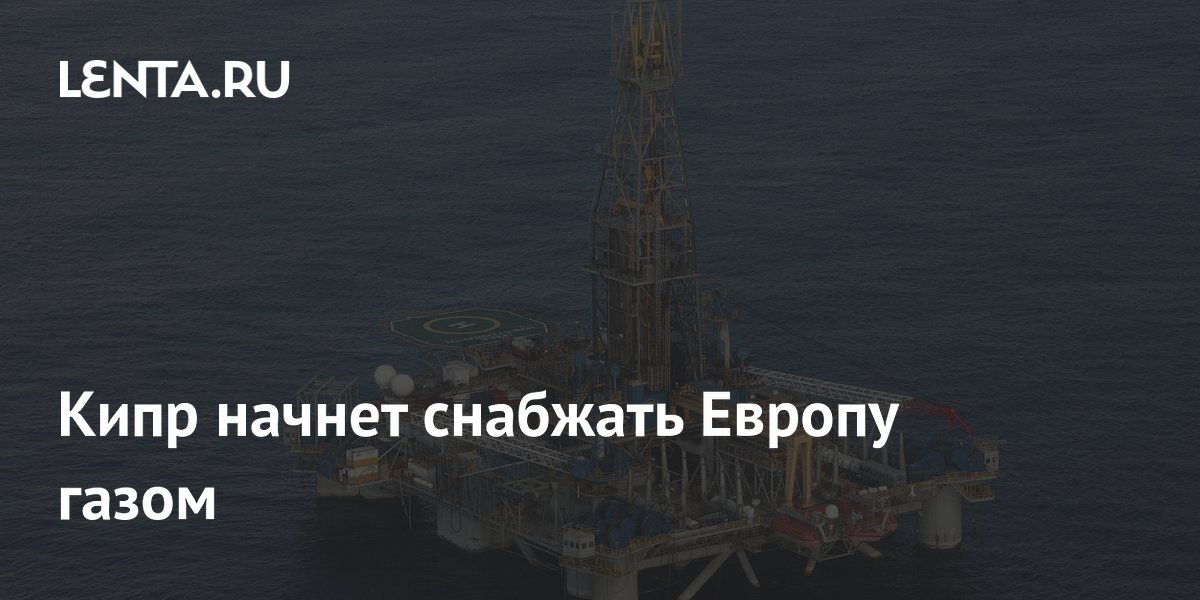 Кипр начнет поставлять газ в Европу: первые поставки в 2028 году