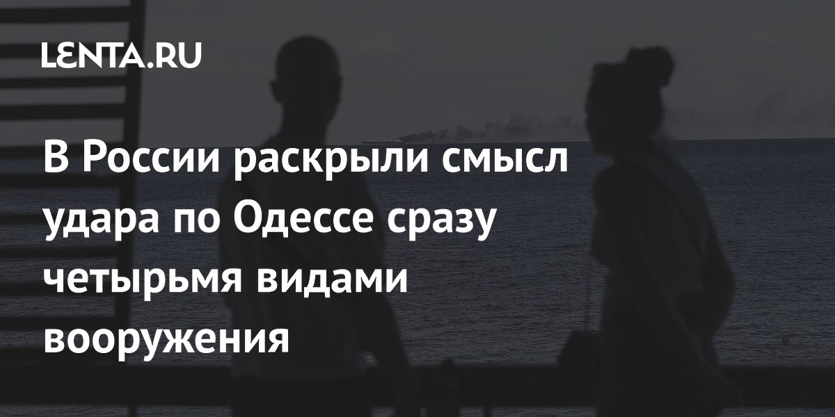 Военный эксперт объяснил цель комбинированного удара по Одессе четырьмя видами оружия