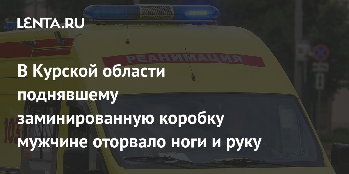 В Курской области поднявший заминированную коробку мужчина лишился ног и руки
