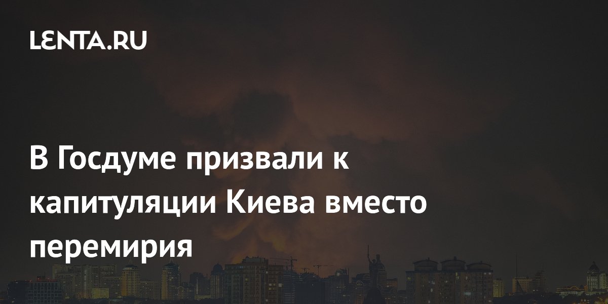 Журавлев призвал добиваться капитуляции Киева вместо перемирия