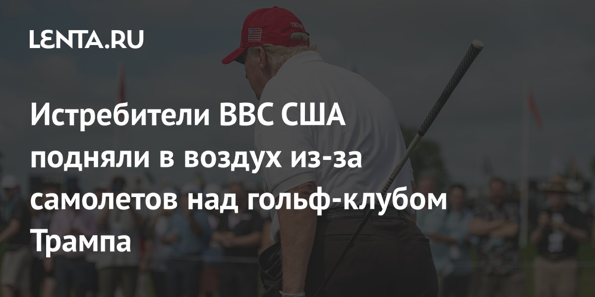 Истребители ВВС США перехватили самолеты над гольф-клубом Трампа