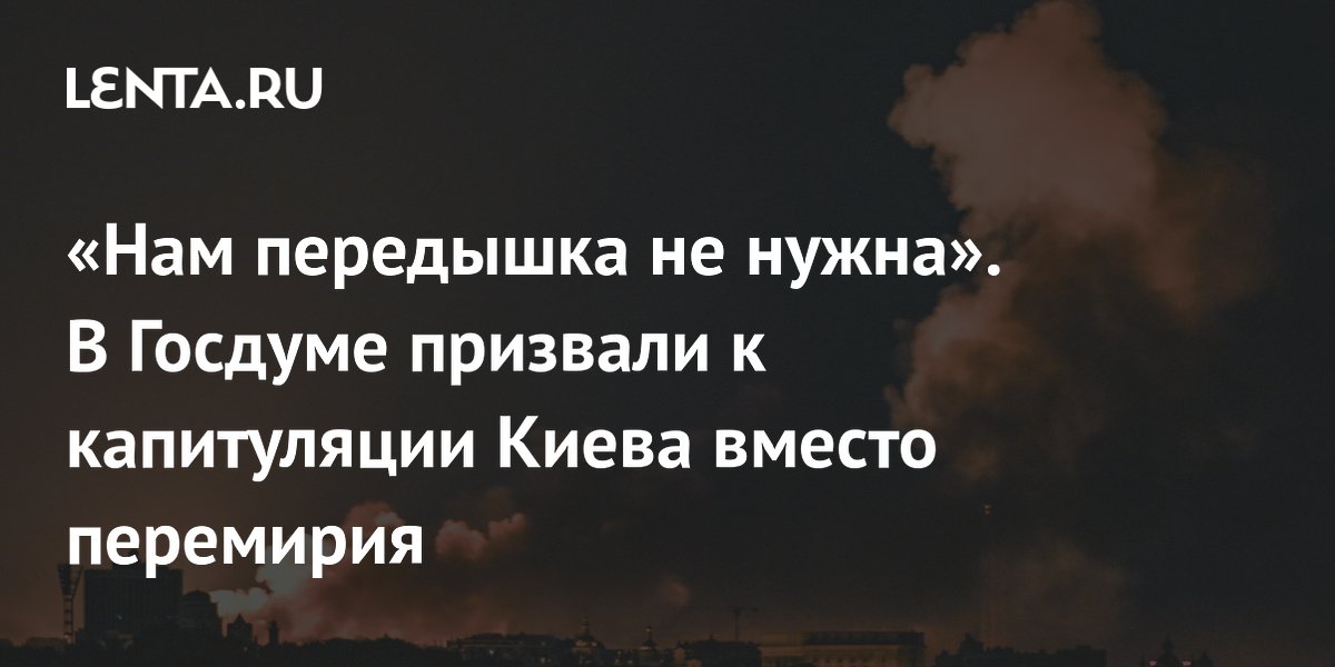В Госдуме отвергли перемирие и призвали добиваться капитуляции Украины
