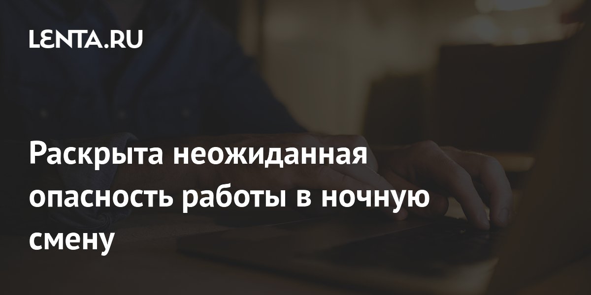 Ночные смены повышают риск длительного COVID — исследование
