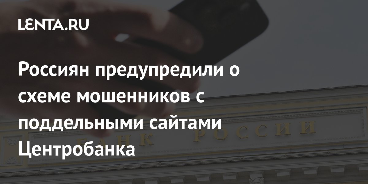 Россиян предупредили о мошенниках с фейковыми сайтами Центробанка