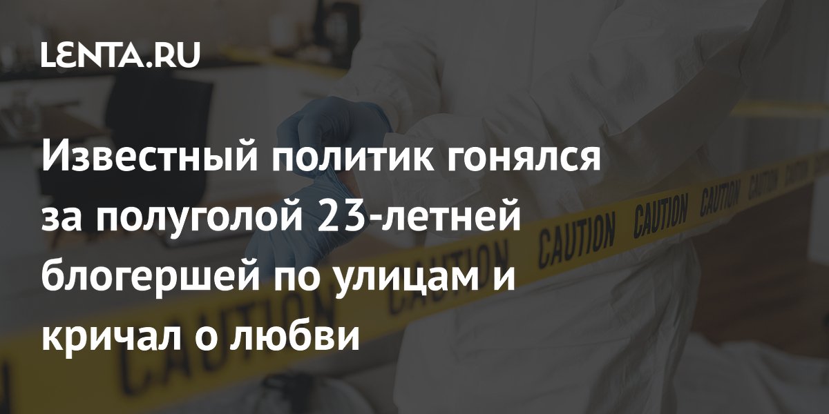 Экс-депутат из Аргентины арестован за погоню за блогершей с криками о любви