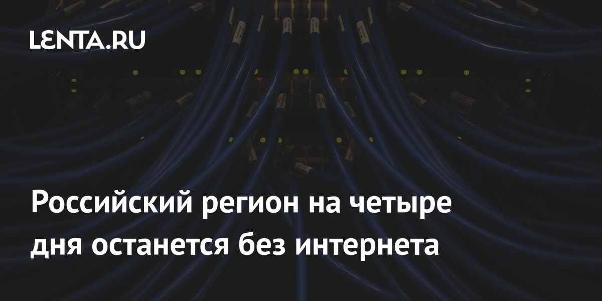 Камчатка на четыре дня останется без интернета из-за ремонта линии связи