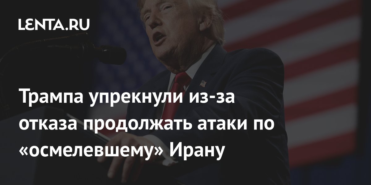 Бывший глава Пентагона упрекнул Трампа из-за отказа атаковать Иран
