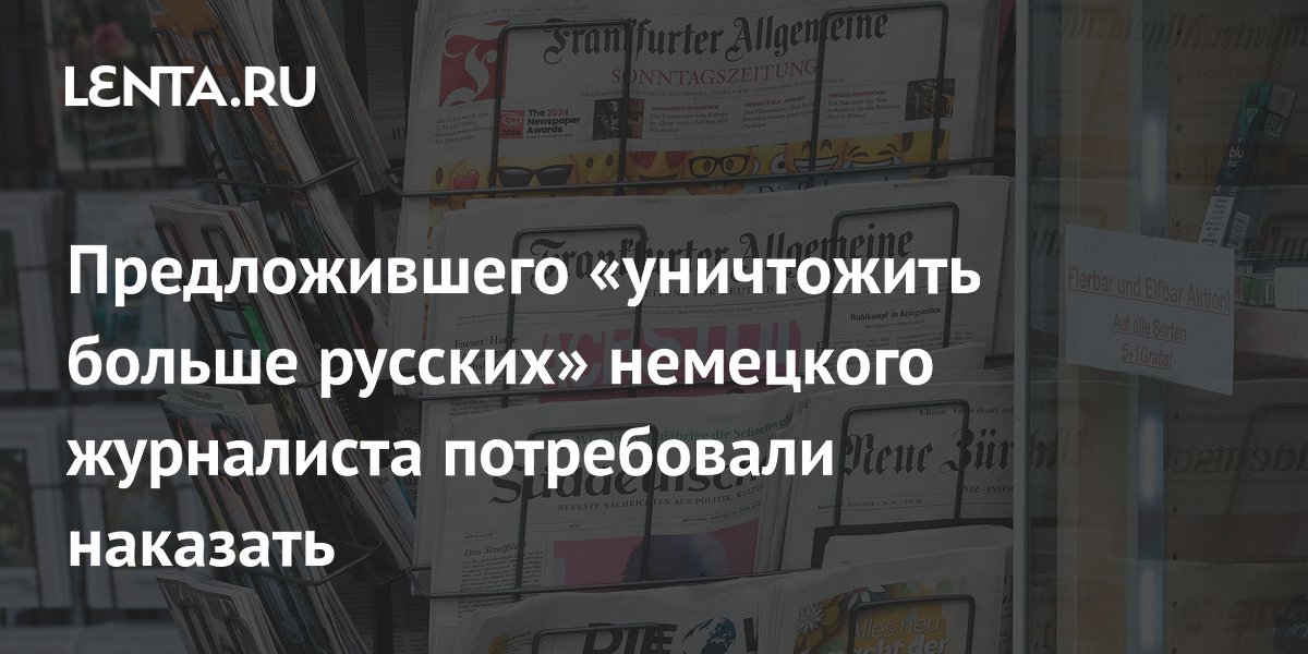 СЖР потребовал наказать немецкого журналиста за слова о русских