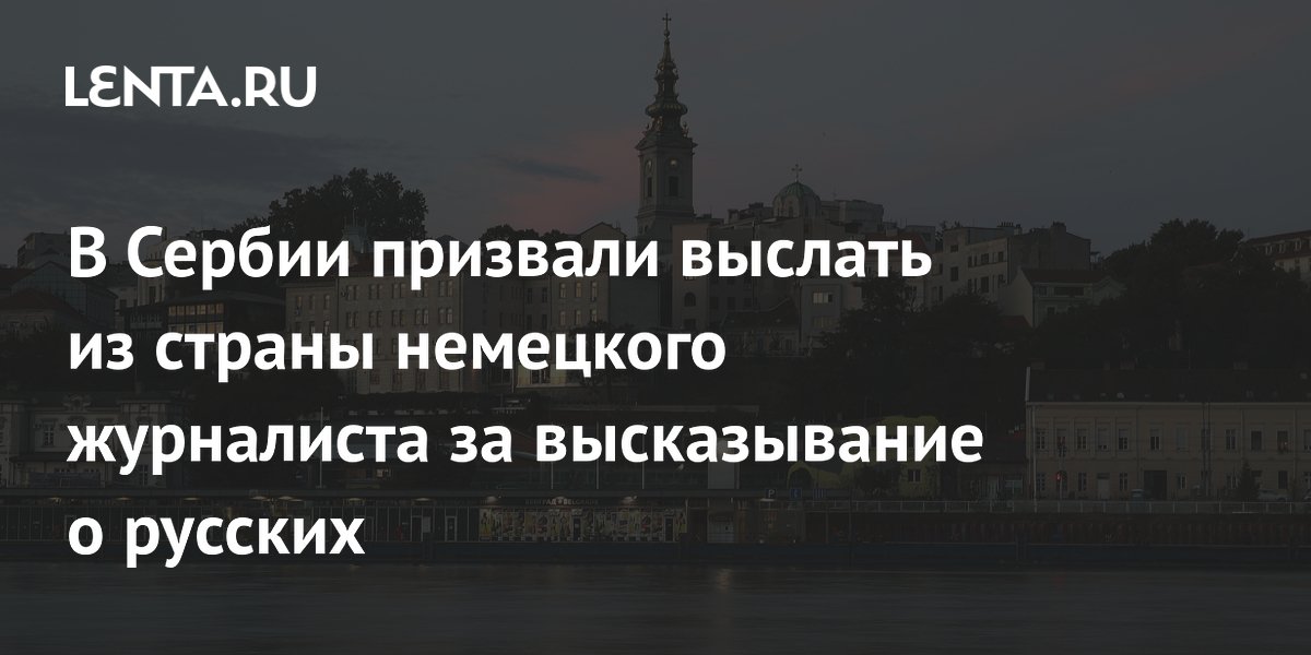 В Сербии призвали выслать немецкого журналиста за вопрос об убийстве русских
