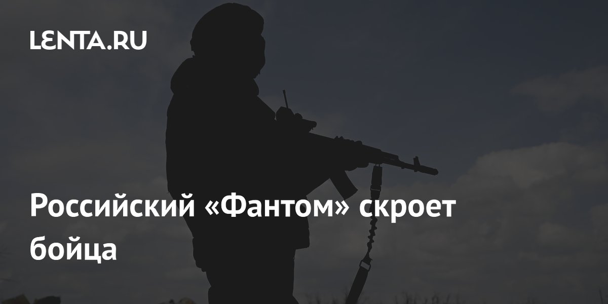 Российская накидка «Фантом» скрывает бойца от тепловизоров