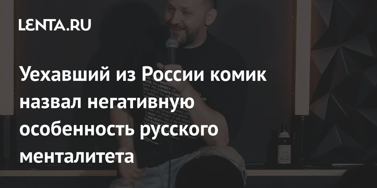 Комик Белый объяснил негативную черту русского менталитета завистью в шоу-бизнесе