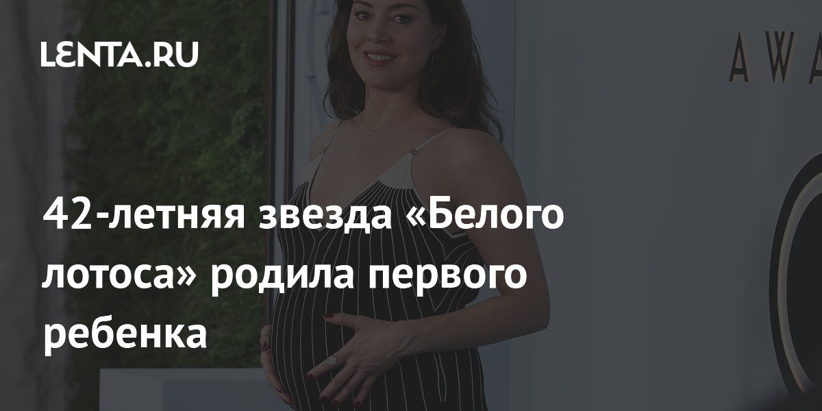 42-летняя звезда «Белого лотоса» Обри Плаза родила первого ребенка