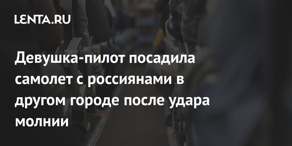 Девушка-пилот посадила самолет с россиянами в Магнитогорске после удара молнии