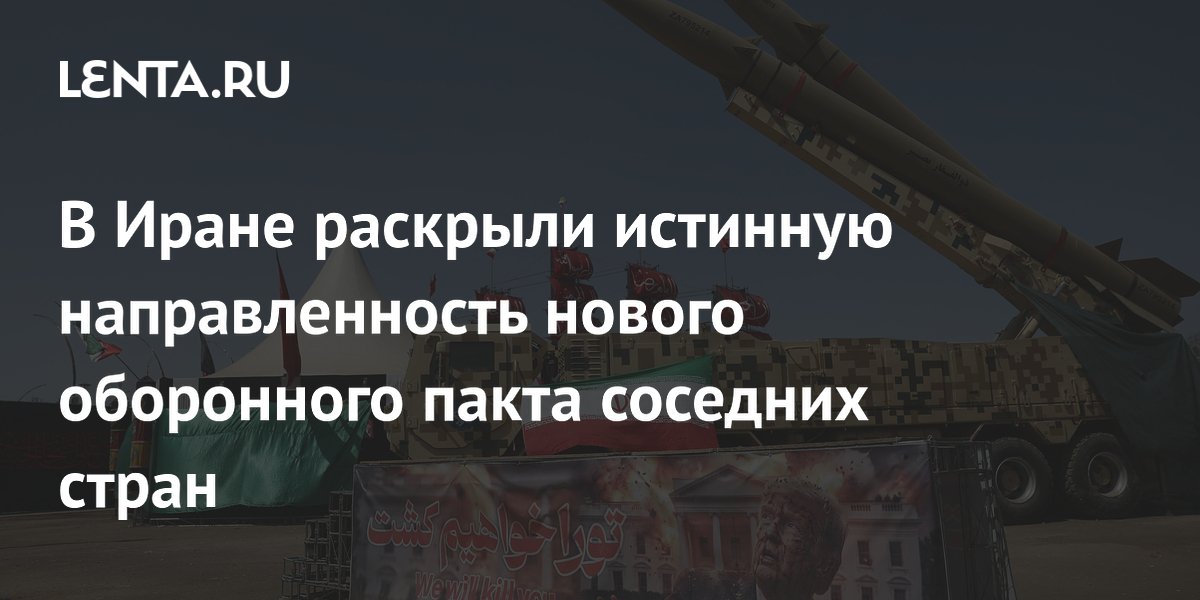МИД Ирана: оборонный пакт Турции, Пакистана и Саудовской Аравии не направлен против Тегерана