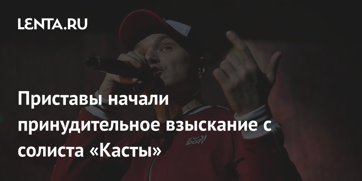 Приставы начали взыскивать штраф с солиста «Касты» Влади