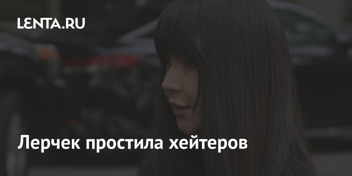 Лерчек простила хейтеров, сомневающихся в ее диагнозе