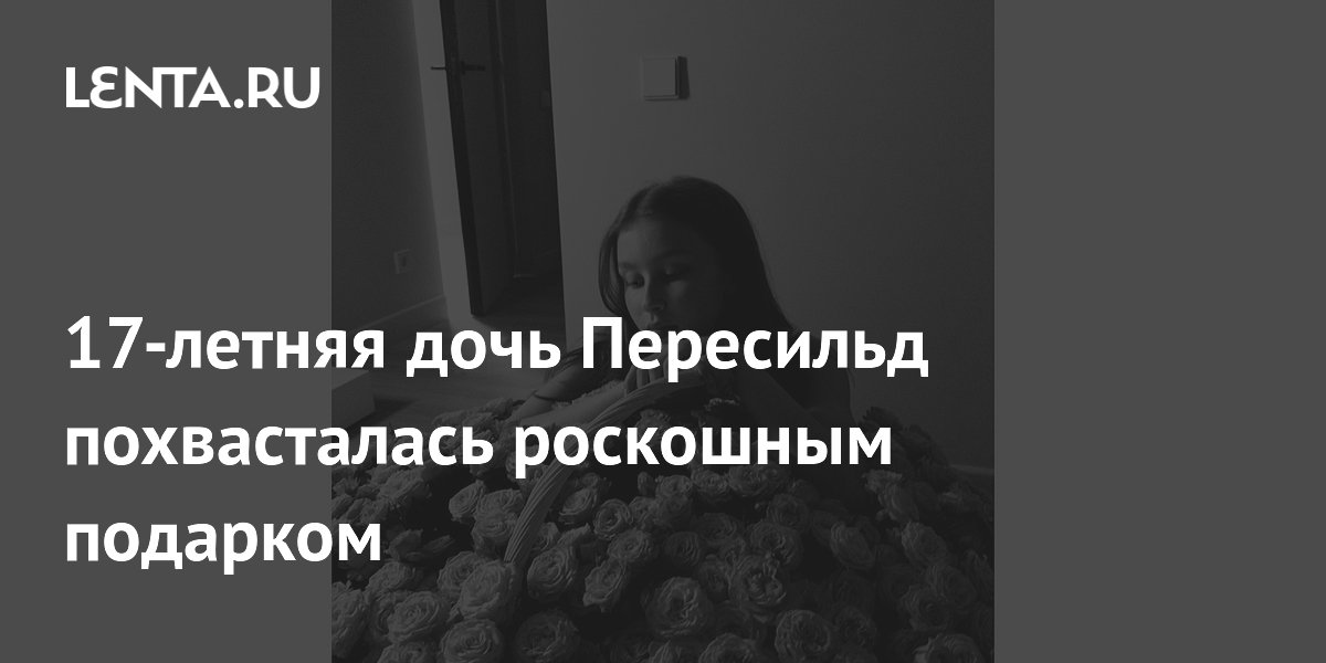 17-летняя дочь Пересильд показала роскошный подарок с корзиной роз