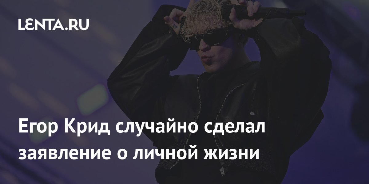 Егор Крид случайно признался в отношениях на стриме