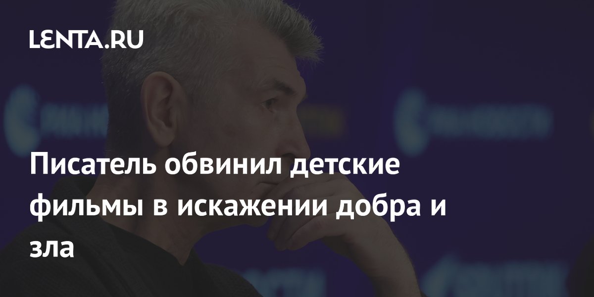 Писатель Рубанов: современные детские фильмы искажают добро и зло