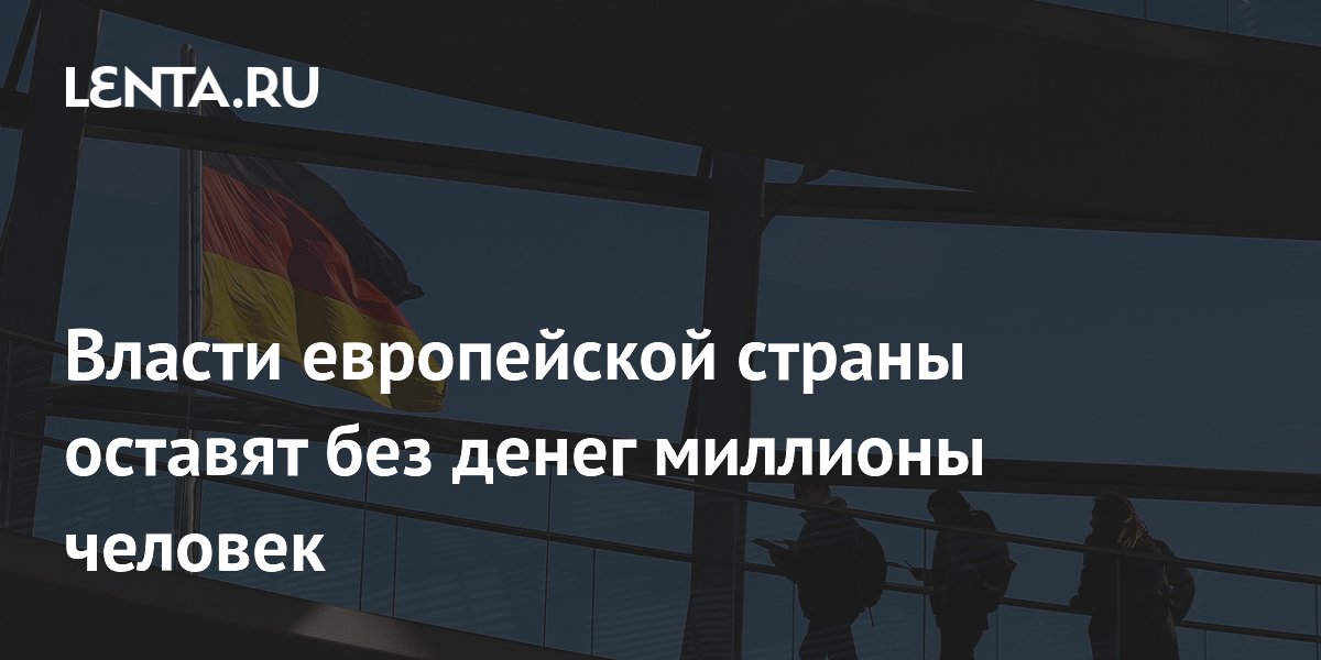 В Германии сокращение социальных пособий затронет восемь миллионов человек