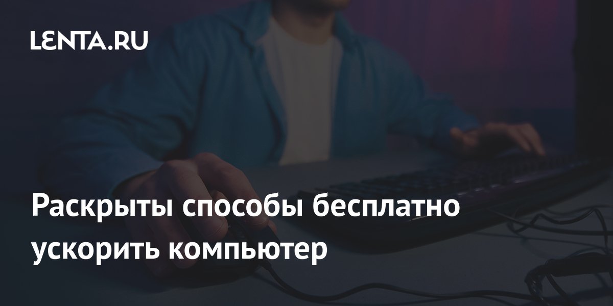 Названы бесплатные способы ускорить компьютер: перезагрузка и чистка вкладок
