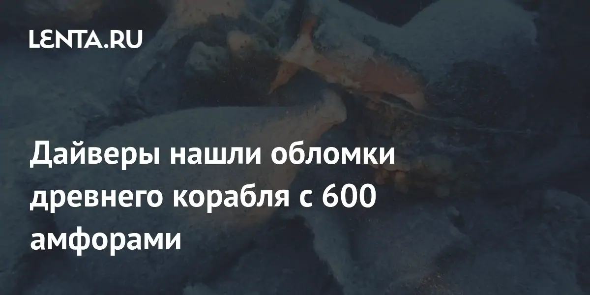 У берегов Греции дайверы нашли древний корабль с 600 амфорами
