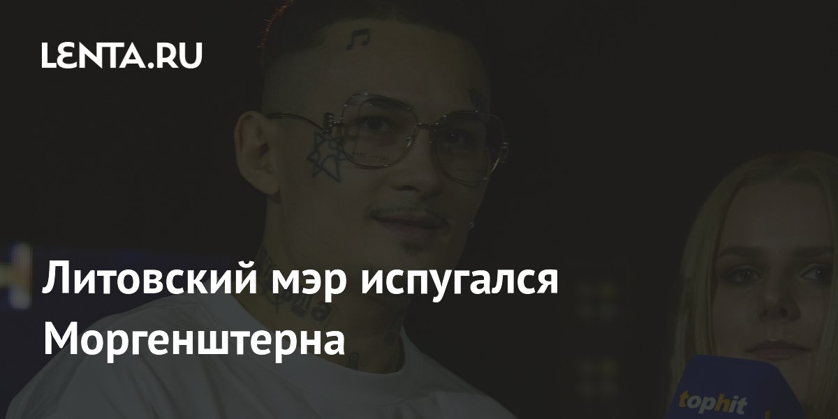 Мэр Вильнюса попросил проверить Моргенштерна из-за угроз безопасности