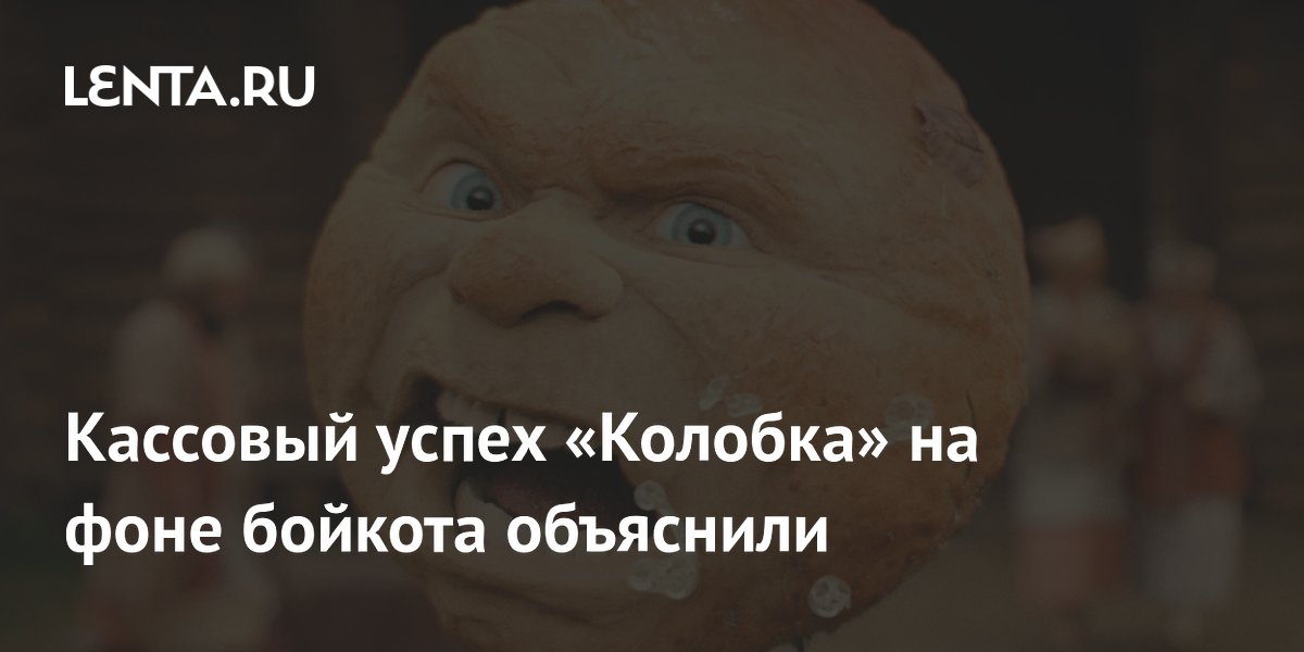 Кассовый успех «Колобка» объяснили широкой росписью в кинотеатрах