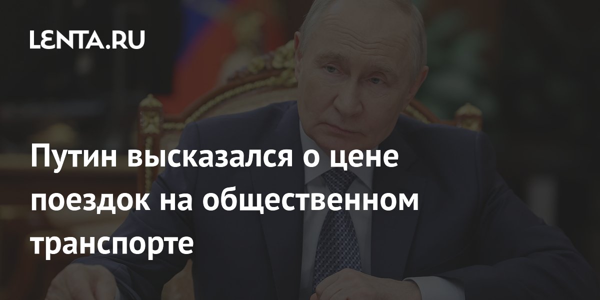 Путин: общественный транспорт должен быть безопасным и доступным для всех