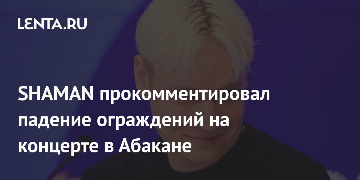 SHAMAN объяснил падение ограждений на концерте в Абакане