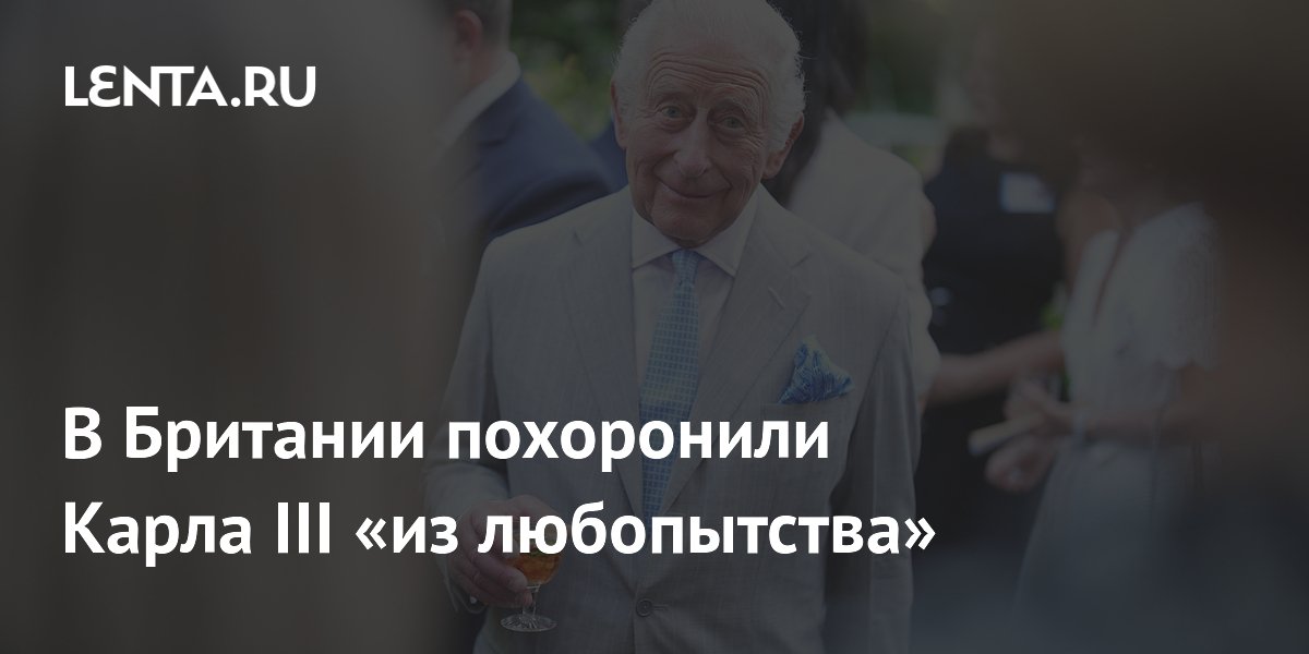 Сотрудник британского радио из любопытства запустил новость о смерти Карла III
