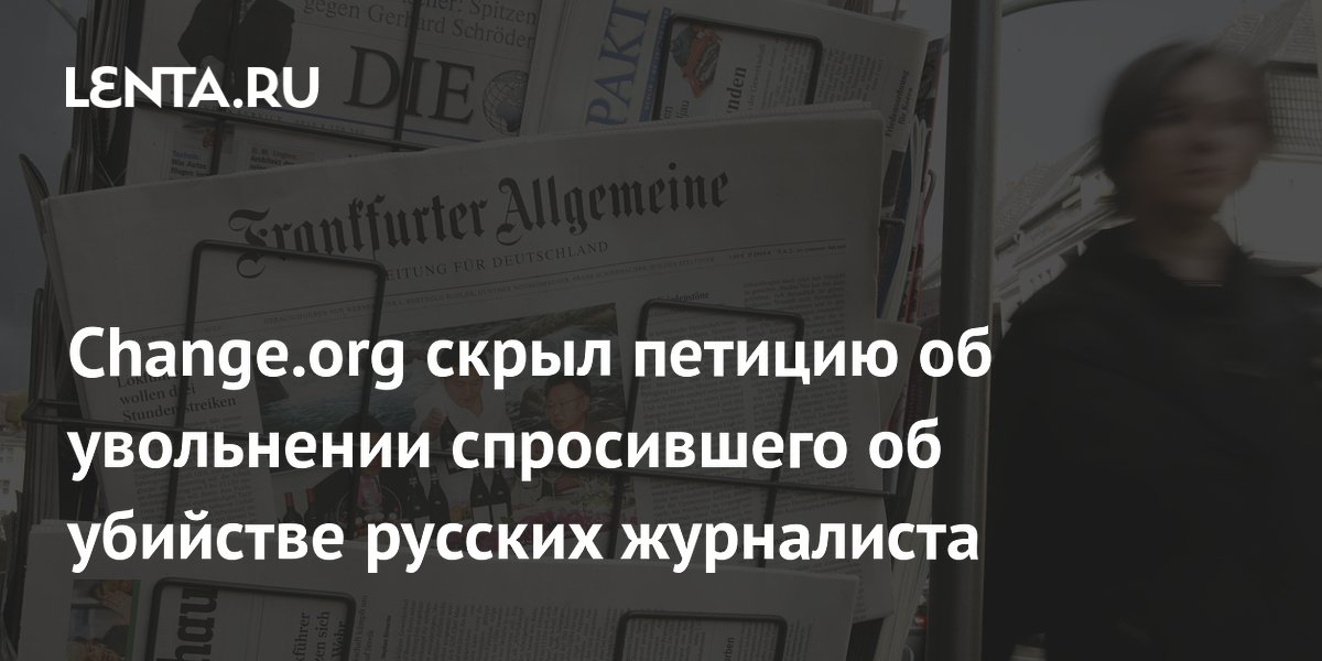 Change.org ����� ������� �� ���������� ���������� FAZ ����� ������� �� �������� �������