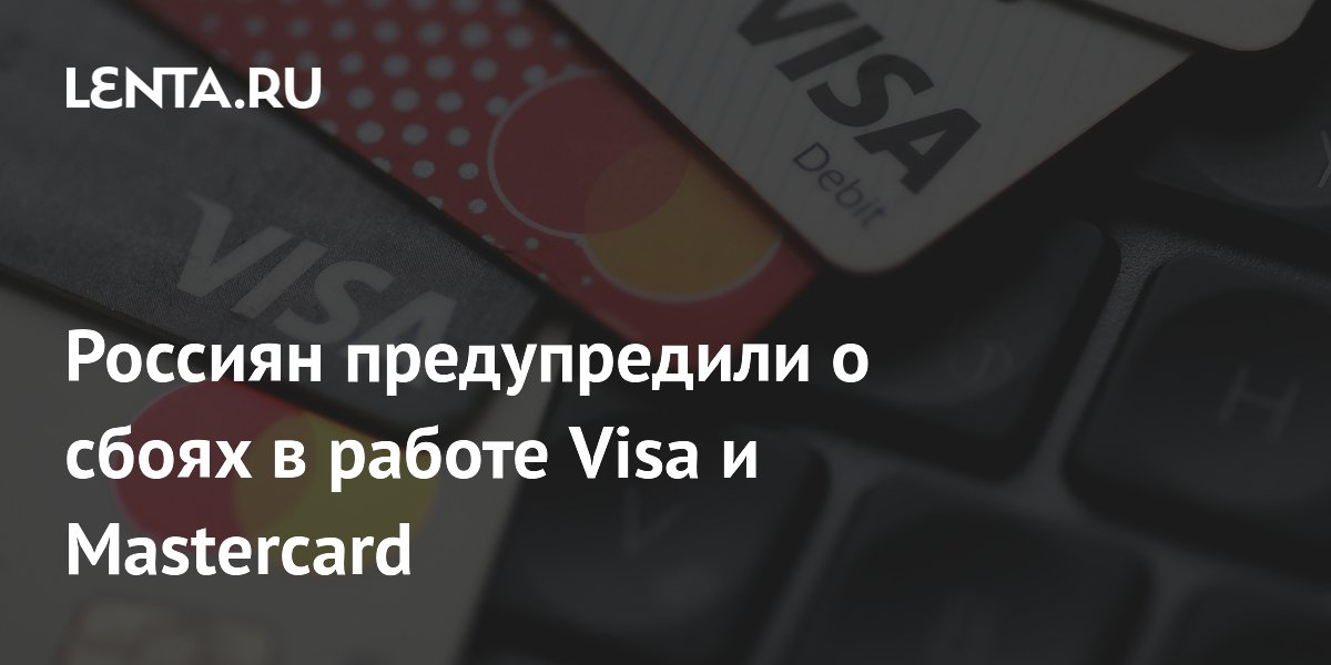 Онлайн-оплата картами Visa и Mastercard в России может сбоить
