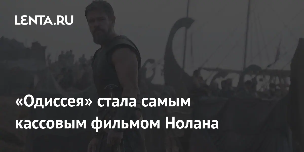 Фильм «Одиссея» собрал 1,1 млрд долларов и стал самым кассовым в карьере Нолана