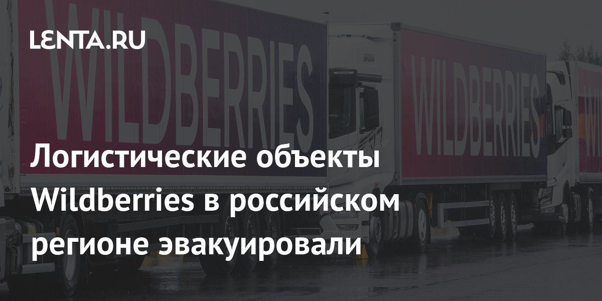 Логистические объекты Wildberries в Воронежской области эвакуированы