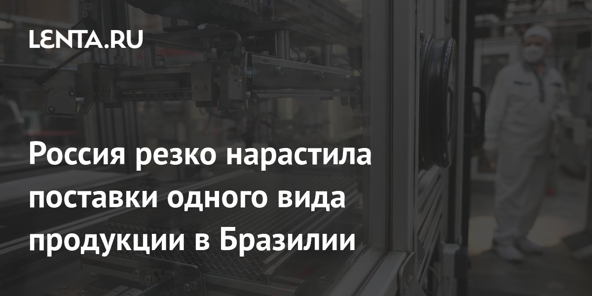 Россия в июле поставила в Бразилию рекордный объем урана на 84,5 млн долларов