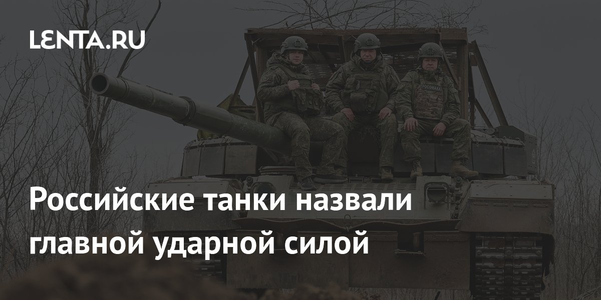 Российские танки Т-72Б3М, Т-80БВМ и Т-90М признаны главной ударной силой прорыва